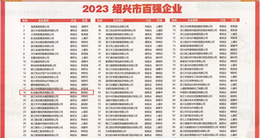 鸡巴操逼呻吟视频权威发布丨2023绍兴市百强企业公布，长业建设集团位列第18位